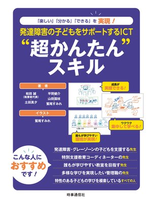 cover image of 発達障害の子どもをサポートするICT"超かんたん"スキル